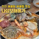해물가 | [인천]주안 신선한 아구찜 해물탕 로컬맛집 추천 나삼보해물가 둘 다 먹어본 찐후기