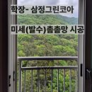 [부산방충망교체]✨ 우리 집 쾌적 지킴이! 학장 삼정그린코아 방충망 시공 후기 🏡(ft.학장동 방충망)