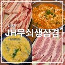 제이에이치(JH) 무쇠 생삼겹