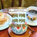 감성커피 홍성대학로점 | 대학로 혜화 카페 추천 아늑하고 예쁜 한옥 스타일의 카페 서화 커피