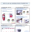 세대내 소방시설 점검안내 이미지