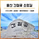 원전어촌계 (태양)낚시터 | 울산 간절곶 소망길 1구간 2부 : 송정항~간절곶 드라마하우스~간절곶 등대 (울산여행/울주여행/울산 가...