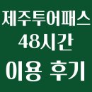 삼달신풍로 | 제주투어패스 지도 사용처 48시간 이용 후기