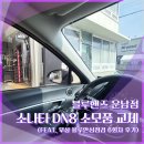 행복소나타정비 | 소나타 DN8 소모품 교체 후기 (블루핸즈 운남점 블루안심점검 6회차)