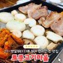 토종버섯마을 | 부여 삽겹살 진짜 맛있는 궁남지 앞 토종고기마을 후기