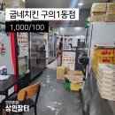 굽네치킨구의1동점