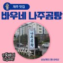 바우네나주곰탕삼화점 네이버블로그