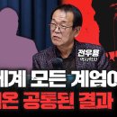 (강추) 역사학자 전우용의 이번 내란과 관련된 역사 강의(심층 인터뷰/삼프로TV) 이미지