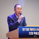 반기문 전 UN사무총장 초청특강 이미지