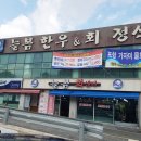 늘봄한우&회 이미지