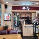 본죽 인천계산역점 | 계산역 맛집 본죽 인천계산역점 낙지김치죽과 통영굴버섯죽