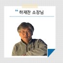 성심농아재활원 | 30년 현장의 발걸음으로 사회연대경제의 길을 여는 하재찬 소장님