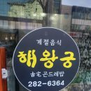 해왕궁계절음식 이미지