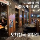 서울대입구역 봉천동 가성비 술집 포차천국