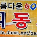 소띠방 주관 산행 ( 6월 9일 ) 참석자 명단 이미지