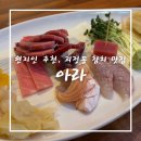 아라 | 괴정동 참치 맛집 ’찐 현지인‘ 추천, 가성비까지 챙긴 참치 ‘아라’ 후기
