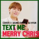 💎빛나라캐럿💎 ㅇㅅㅎ님 유튜브 TEXT ME MERRY CHRISTMAS 커버 영상 이미지