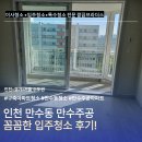 CU 인천만수주공 | 인천 만수동 만수주공 입주청소 후기, 구축 아파트일수록 놓치면 안 되는 부분은?