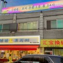 신연변왕꼬치