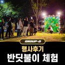 쉼터가즈아 | 2023 제19회 부산 반딧불이 축제 행사후기 ① - 부산 용호동 이기대 큰고개 쉼터