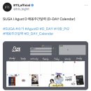 달려라아미 오피셜트윗 (Agust D 애옹주간달력 (D-DAY Calendar) 이미지