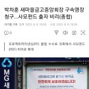 박차훈 새마을금고중앙회장 구속영장 청구…사모펀드 출자 비리(종합) 이미지