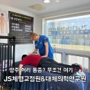 야무진허리상담소(목어깨허리무릎체형교정) | 양주 허리통증 JS체형교정원 다녀온 후기, 체형교정 받아본 솔직후기