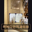 하버디안치과의원 이미지