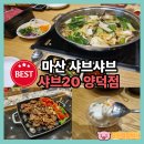 동원부페 | 마산 샤브샤브 샤브20 양덕점 프리미엄 무한리필 평일 디너 후기