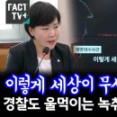 (통화녹음) "이렇게 세상이 무서울 줄 몰랐다" 경찰도 울먹이는 녹취 공개 이미지