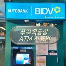 하나마트(공항) | 베트남 푸꾸옥 공항 ATM 사용법 위치ㅣ푸꾸옥 킹콩마트 환전소 후기 꿀팁