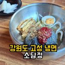 소담정 | 강원도 고성 냉면 여행가서 냉면 생각나면 소담정!육전냉면 먹어 본 내돈내산 후기