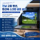 프렌즈스크린 플러스아울렛점 | 전남 고흥 펜션 프렌즈스크린 T2 설치 후기 ㅣ 타석셀프 시공으로 비용 반 값 아낀 비결