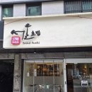 신림동-7 | 신림동 맛집 초밥/회 후기 ,서울초밥