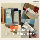 올영세일 추천템 LET&#39;S 파우더룸 천사박스 언박싱, 이번 구성품 대박이에요!