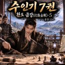 환도 금강(幻島金剛)-5 통권 134 이미지