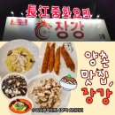 장강 | [양촌맛집] 아이도 반한 찐 중식 맛집! 양촌읍 '장강' - 탕수육, 간짜장 후기