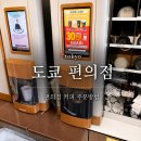 심커피집(心커피집) | [도쿄 여행] 하마마쓰초 타코야끼, 도쿄 일본 편의점 커피 주문 / 후기