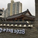 수이재1928 이미지