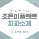 조은이플란트치과