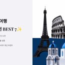 2025 유럽여행 패키지 추천 BEST 7