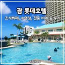 라세느헤어 | 괌 롯데호텔 내돈내산 솔직 후기 (예약꿀팁, 수영장, 투몬 비치, 위치적 장점 등)