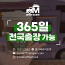 엠트럭서비스 | 엠카페 직접 보니 행사형이라 더 편했던 후기