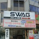 주짓수스웨그
