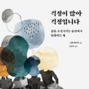걱정이 많아 걱정입니다