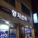 양지선어