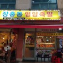 장충동영양족발 이미지