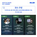2024 Co - Show 후기 반도체 공정(대구 EXCO)