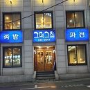 사평대로55길 129 | 논현동 숨은 골목맛집