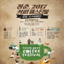 10월 21일 - 청춘 2017 커피페스티벌 출연 소식! 이미지